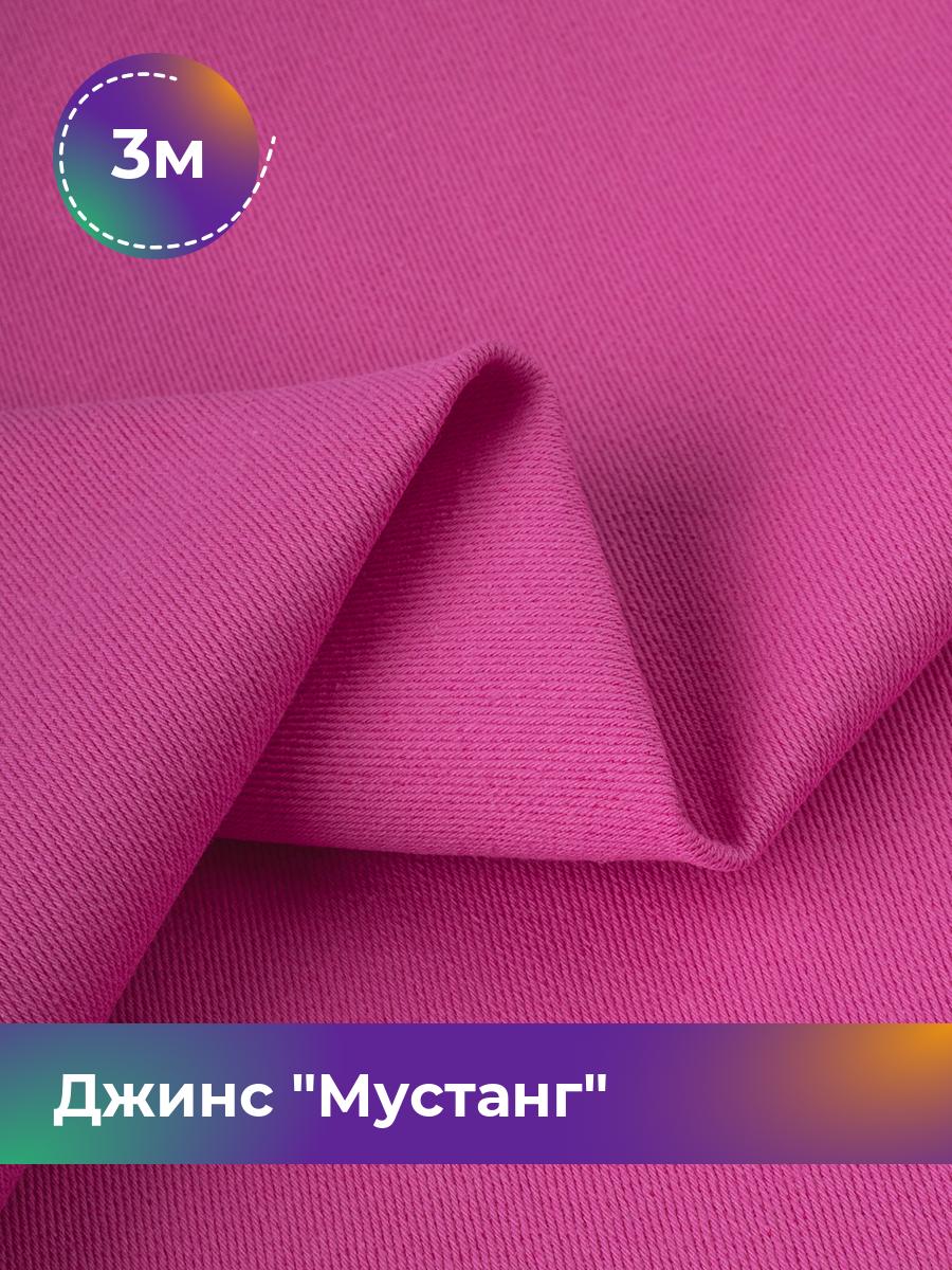 

Ткань Джинс Мустанг Shilla, отрез 3 м * 147 см, розовый 052, 17444293