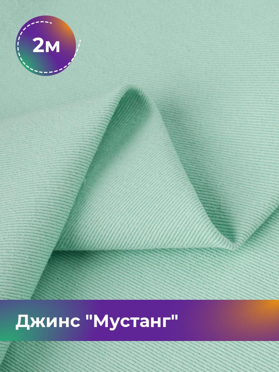 

Ткань Джинс Мустанг Shilla, отрез 2 м * 147 см, мятный 048, Бирюзовый, 17444293