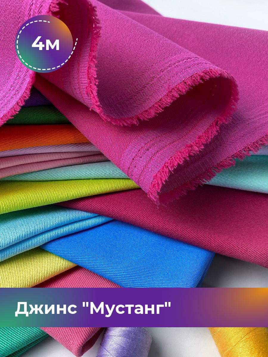 

Ткань Джинс Мустанг Shilla, отрез 4 м * 147 см, розовый 045, 17444293