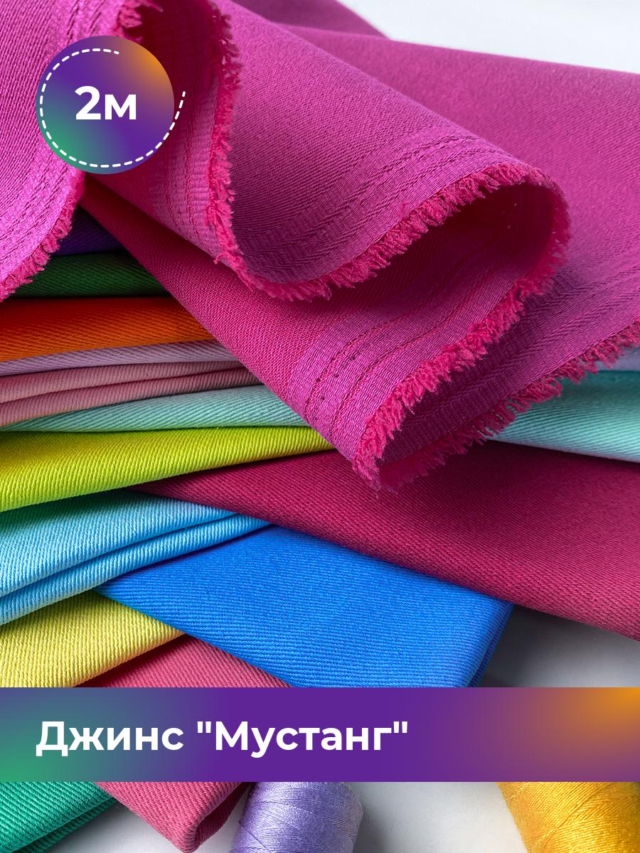 

Ткань Джинс Мустанг Shilla, отрез 2 м * 147 см, розовый 045, 17444293