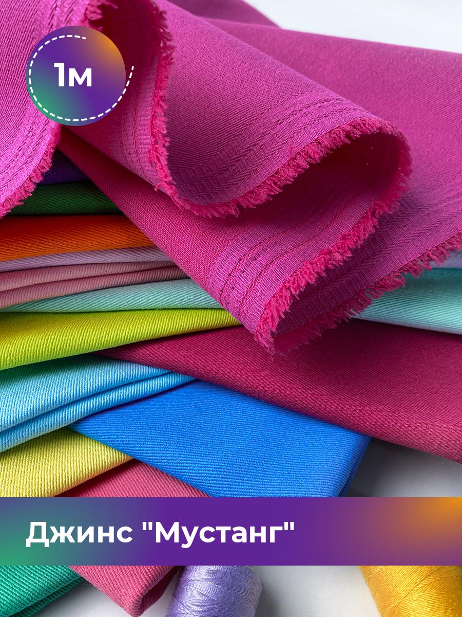 

Ткань Джинс Мустанг Shilla, отрез 1 м * 147 см, розовый 045, 17444293