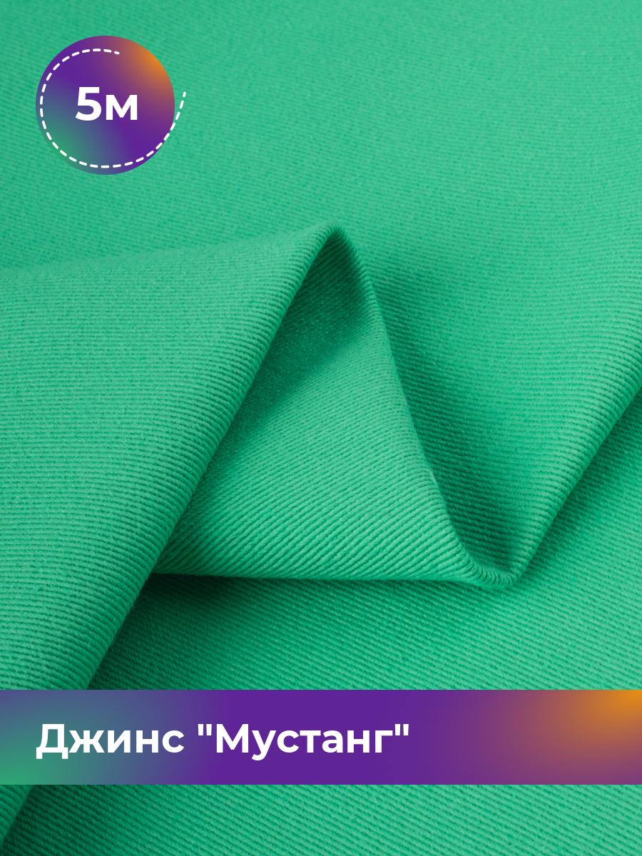 

Ткань Джинс Мустанг Shilla, отрез 5 м * 147 см, зеленый 041, 17444293