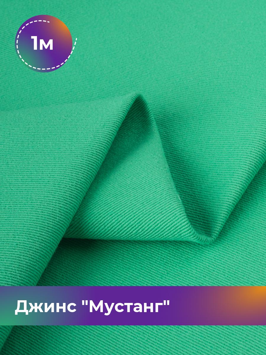

Ткань Джинс Мустанг Shilla, отрез 1 м * 147 см, зеленый 041, 17444293