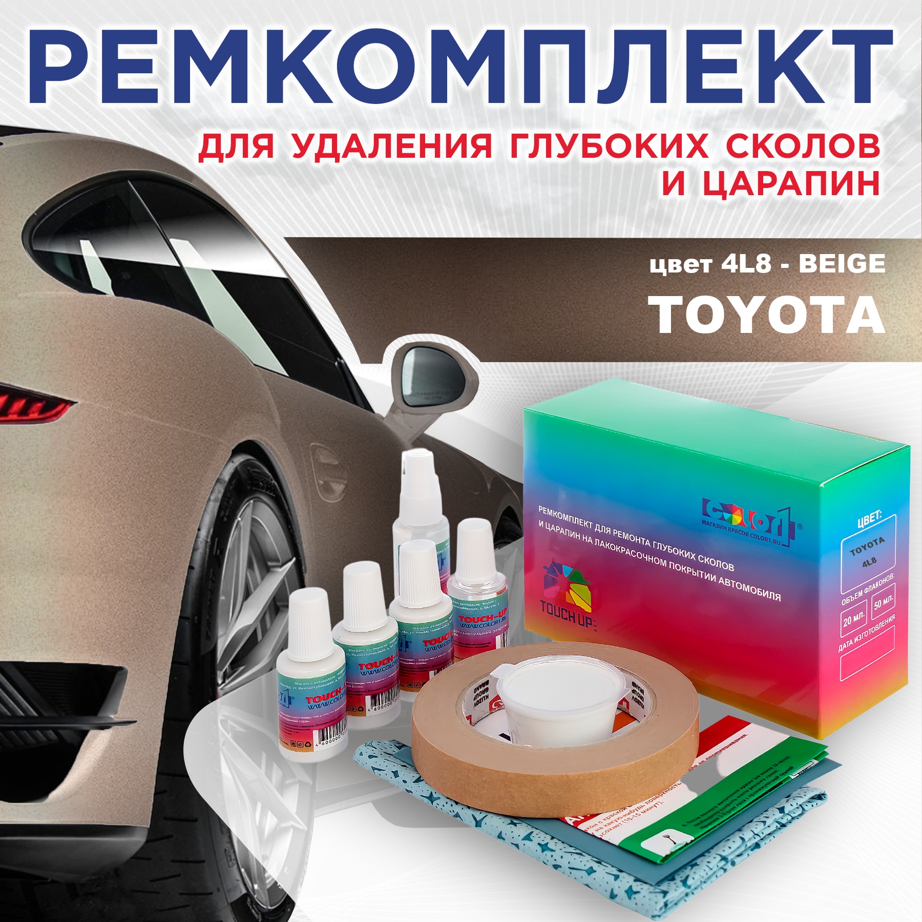 

Ремкомплект для ремонта сколов и царапин COLOR1 для TOYOTA, цвет 4L8 - BEIGE, Бесцветный