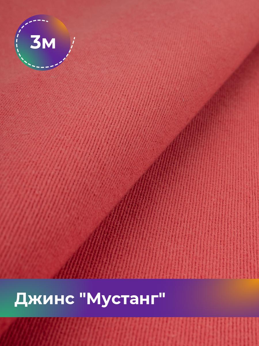 

Ткань Джинс Мустанг Shilla, отрез 3 м * 147 см, красный 037, Коричневый, 17444293