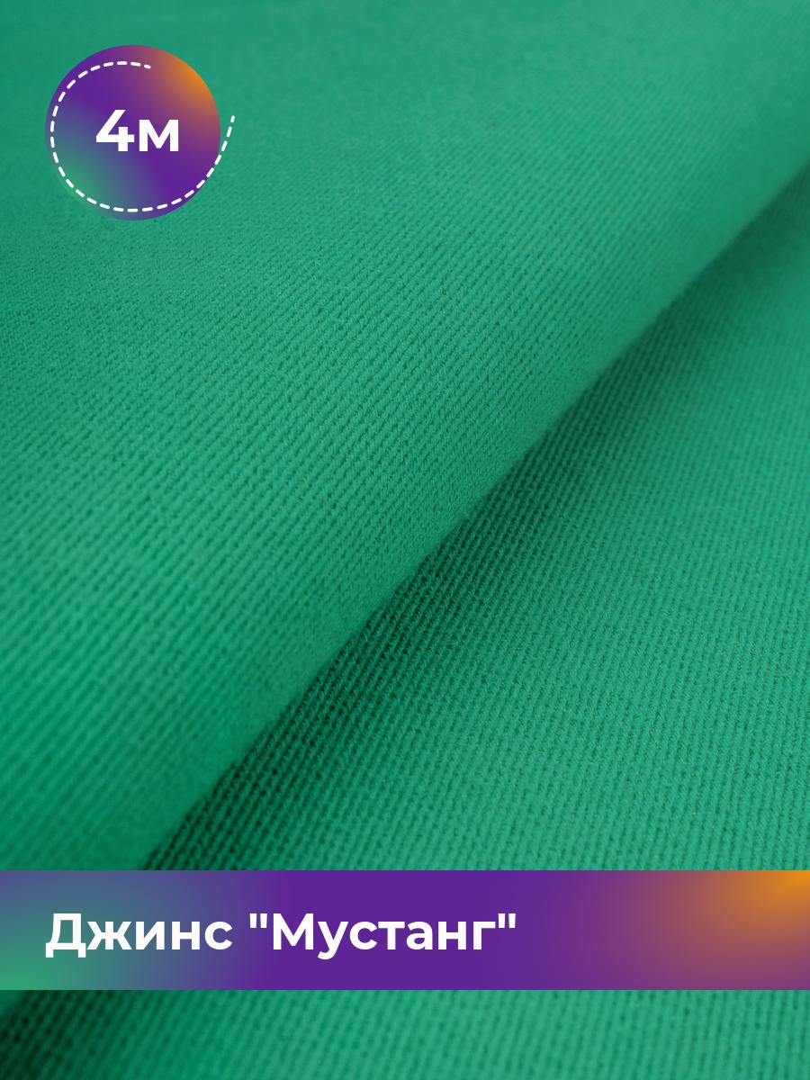 

Ткань Джинс Мустанг Shilla, отрез 4 м * 147 см, зеленый 036, 17444293