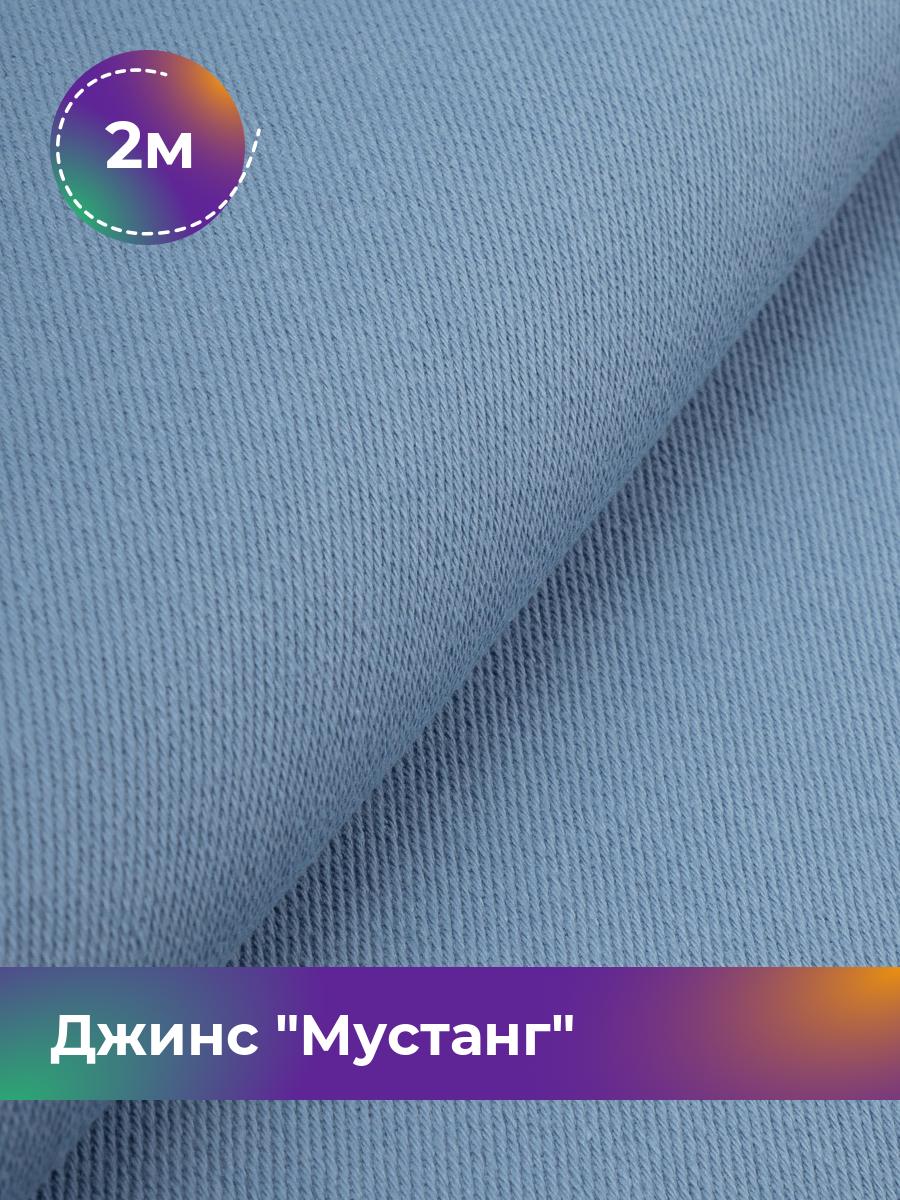 

Ткань Джинс Мустанг Shilla, отрез 2 м * 147 см, голубой 030, 17444293