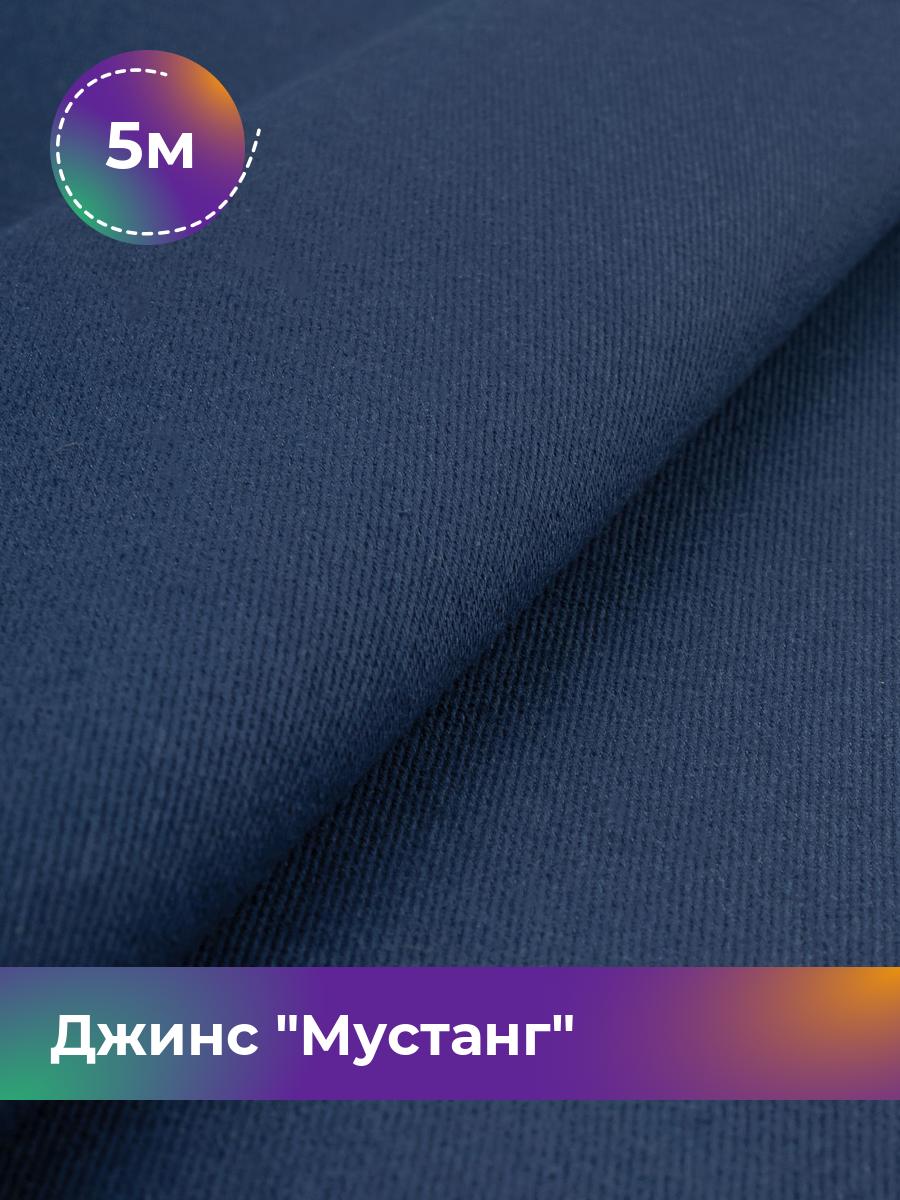 

Ткань Джинс Мустанг Shilla, отрез 5 м * 147 см, синий 018, 17444293