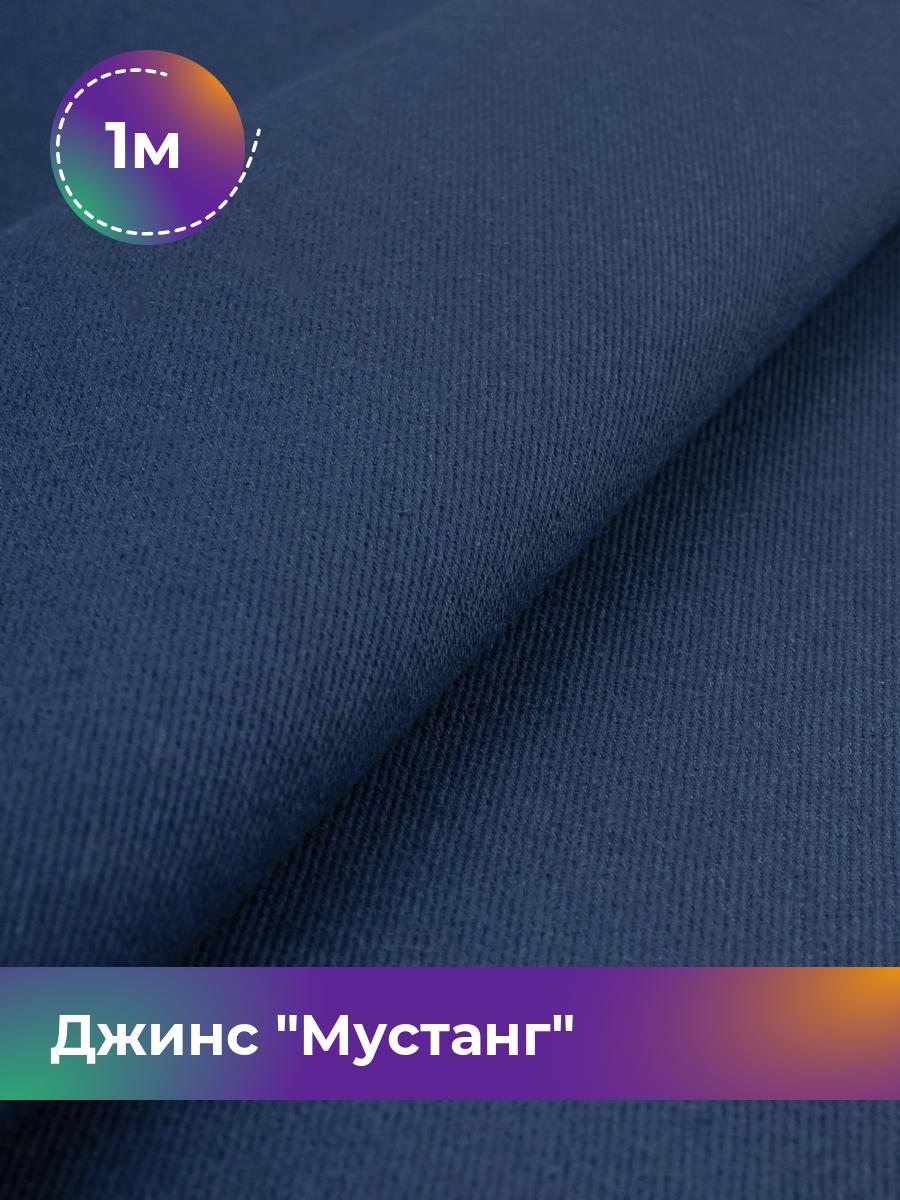 

Ткань Джинс Мустанг Shilla, отрез 1 м * 147 см, синий 018, 17444293