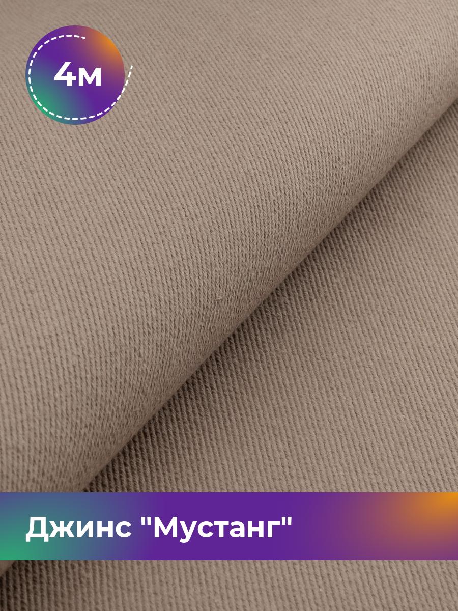 

Ткань Джинс Мустанг Shilla, отрез 4 м * 147 см, бежевый 017, 17444293