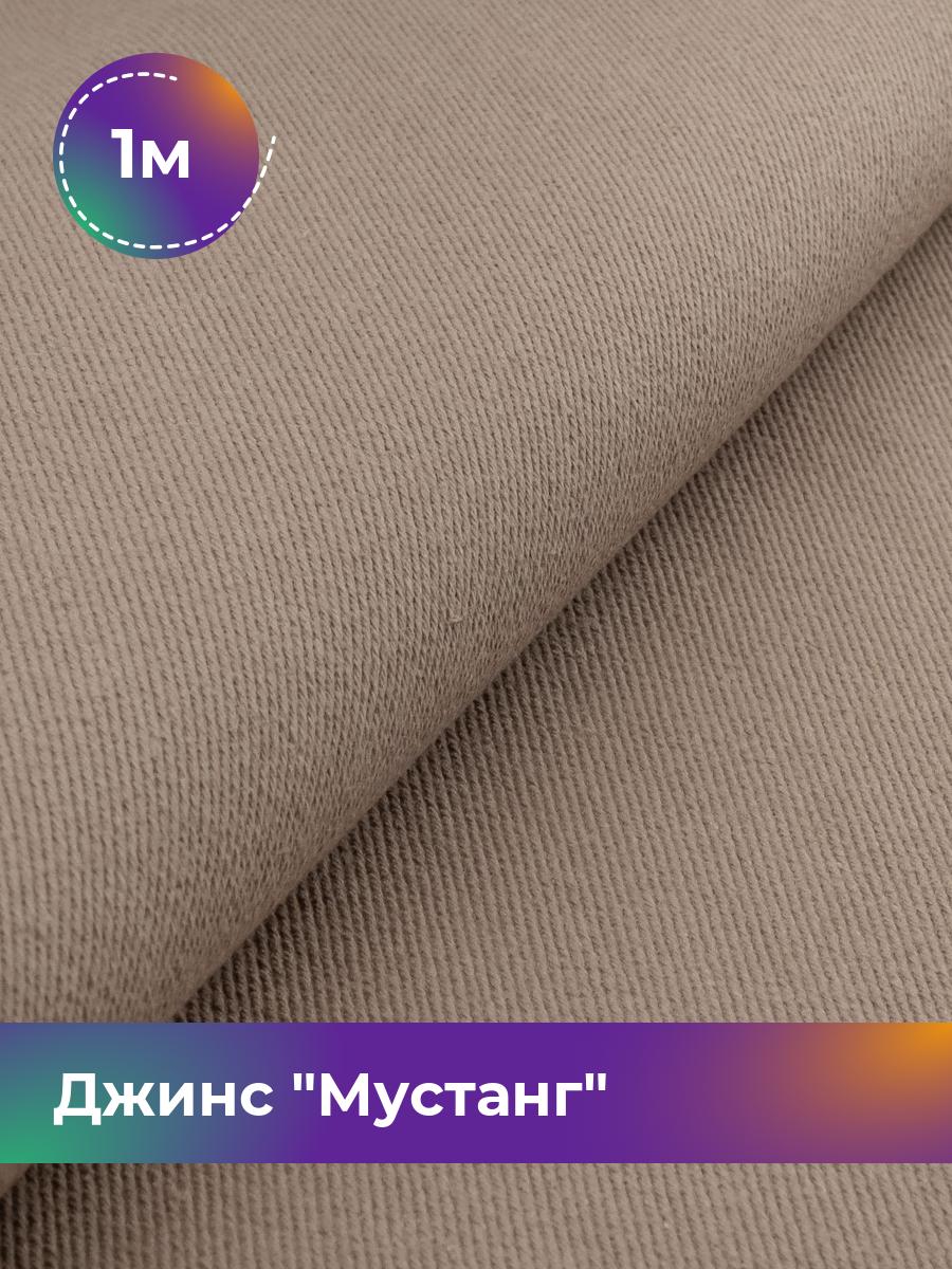 

Ткань Джинс Мустанг Shilla, отрез 1 м * 147 см, бежевый 017, 17444293
