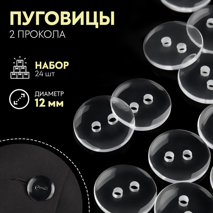 

Набор пуговиц, 2 прокола, d = 12 мм, 24 шт, цвет прозрачный