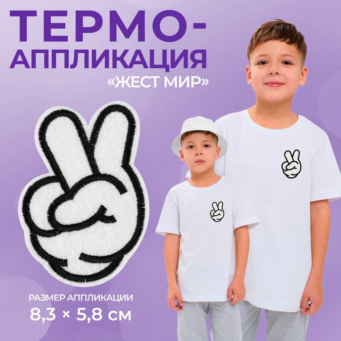 

Термоаппликация Арт Узор Жест мир 8,3 x 5,8 см, цвет белый, 10шт.