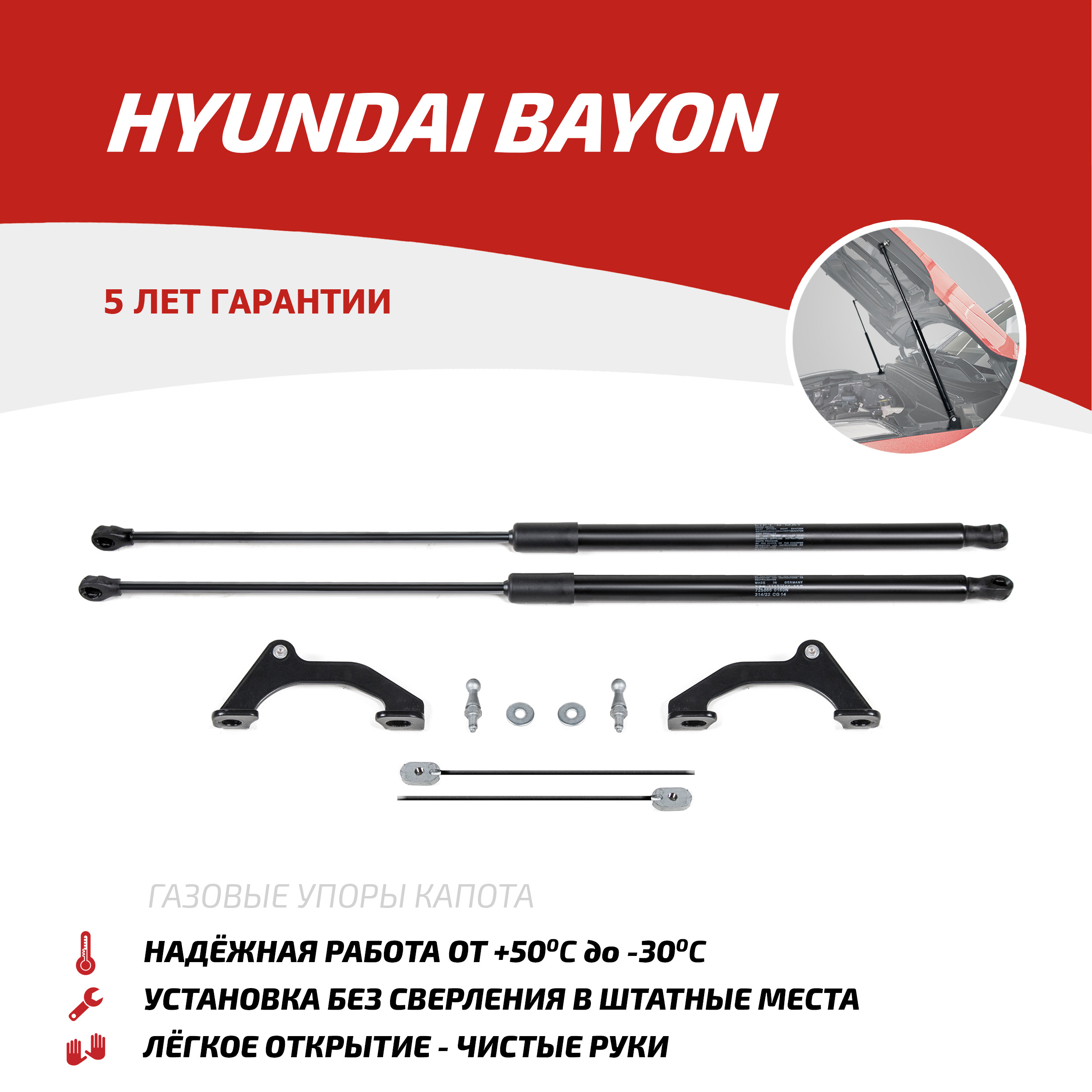 Газовые упоры капота АвтоУпор для Hyundai Bayon 2021-н.в., 2 шт., UHYBAY011