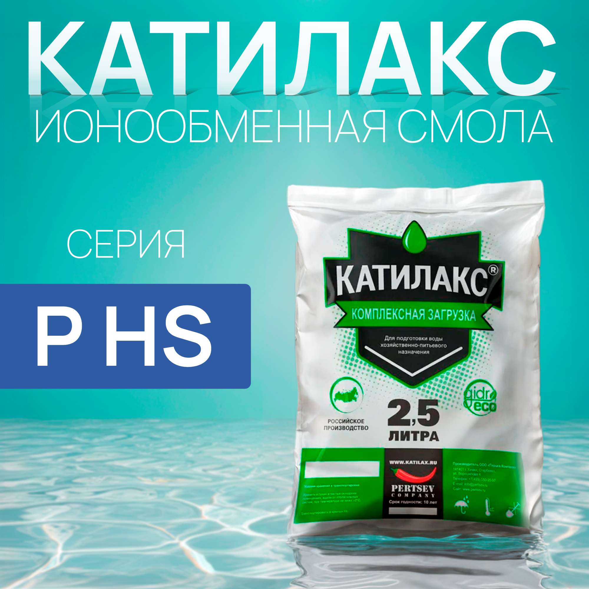 

Ионообменная смола Катилакс - P HS (мешок 2,5 литра)