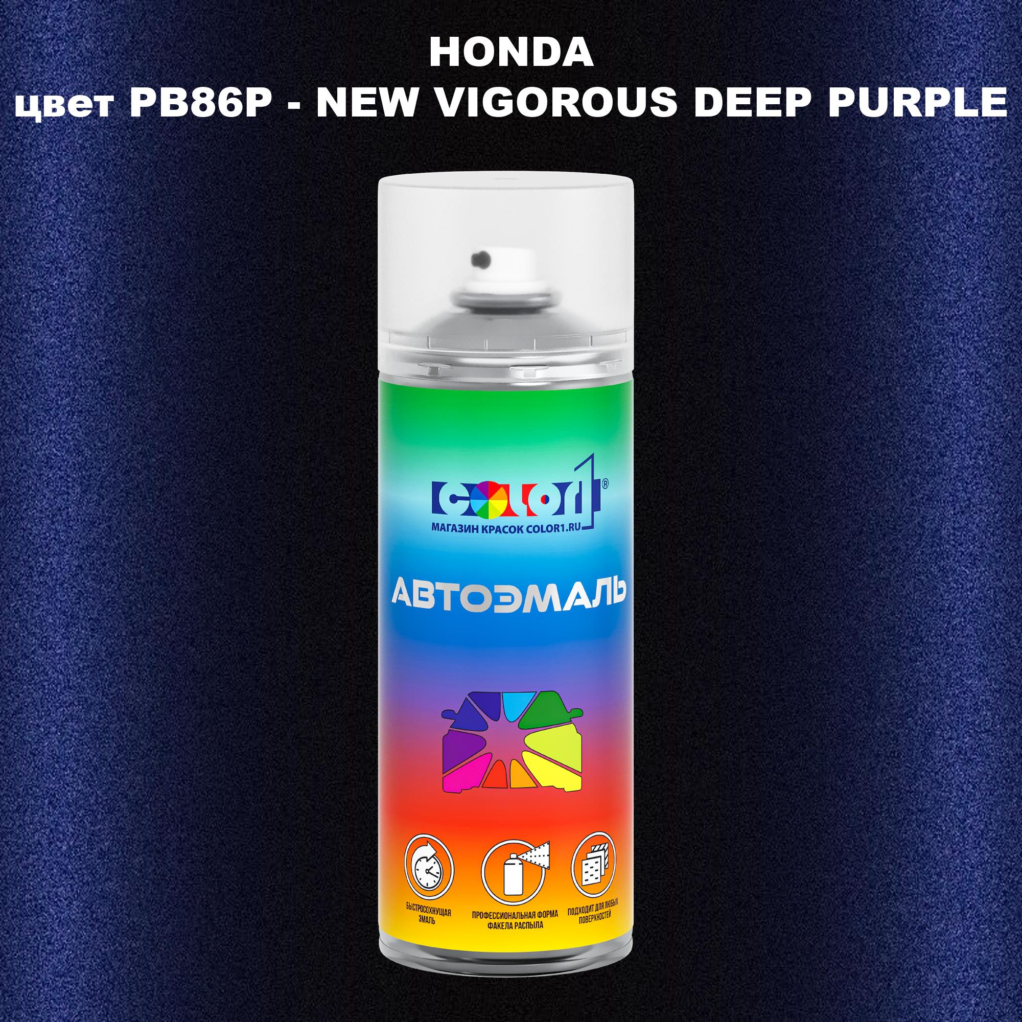 

Аэрозольная краска COLOR1 для HONDA, цвет PB86P - NEW VIGOROUS DEEP PURPLE, Прозрачный