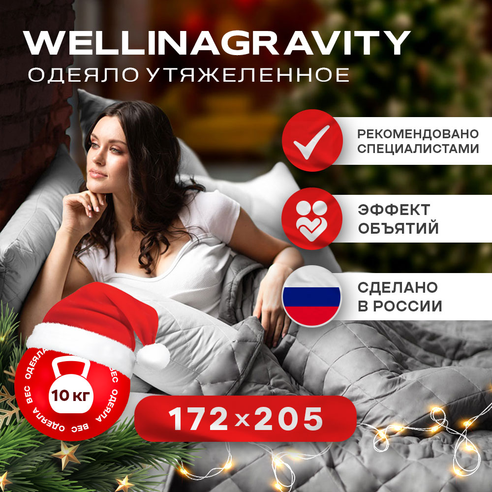 Утяжеленное сенсорное одеяло WELLINAGRAVITY 172х205 темно-серый 10кг WGS-18