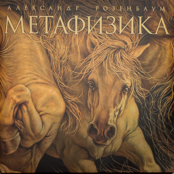 Александр Розенбаум / Метафизика (2LP)