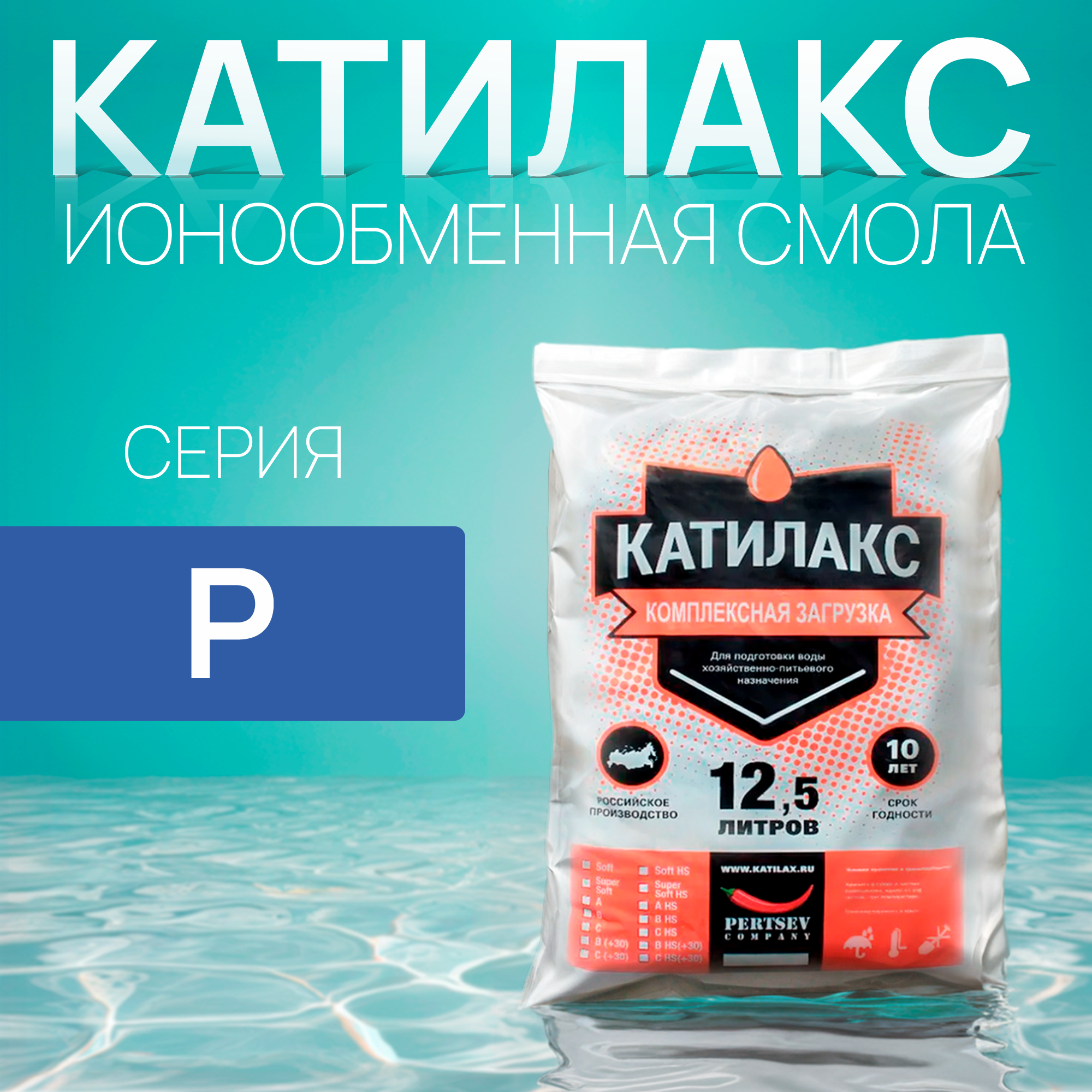 

Ионообменная смола Катилакс - P 12,5 литров