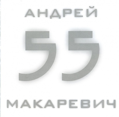 

Андрей Макаревич / 55 (2CD)