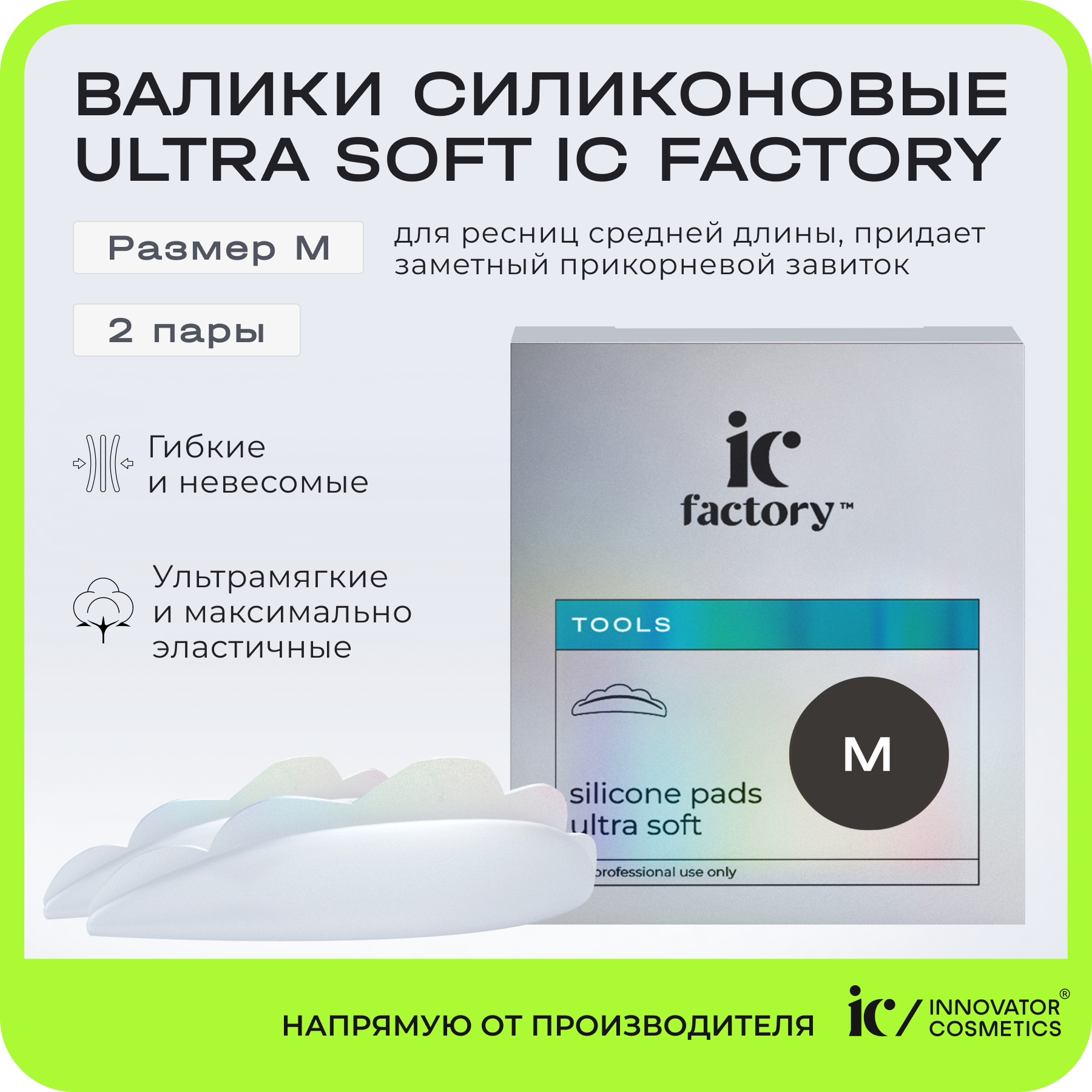 Валики силиконовые Innovator Cosmetics Ultra Soft размер M IC FACTORY, 2 пары валики силиконовые innovator cosmetics ultra soft размер m1 ic factory 2 пары