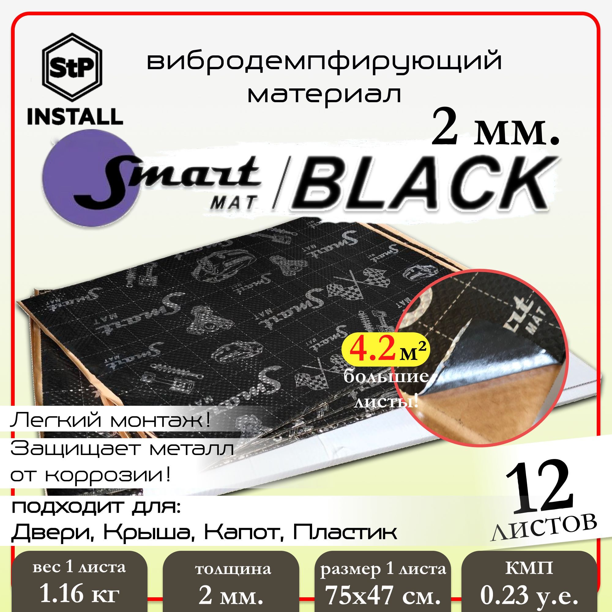 

Шумоизоляция SmartMatSmartmat Black 20 0,75х0,47 Смартмат 09594-01-00 12шт