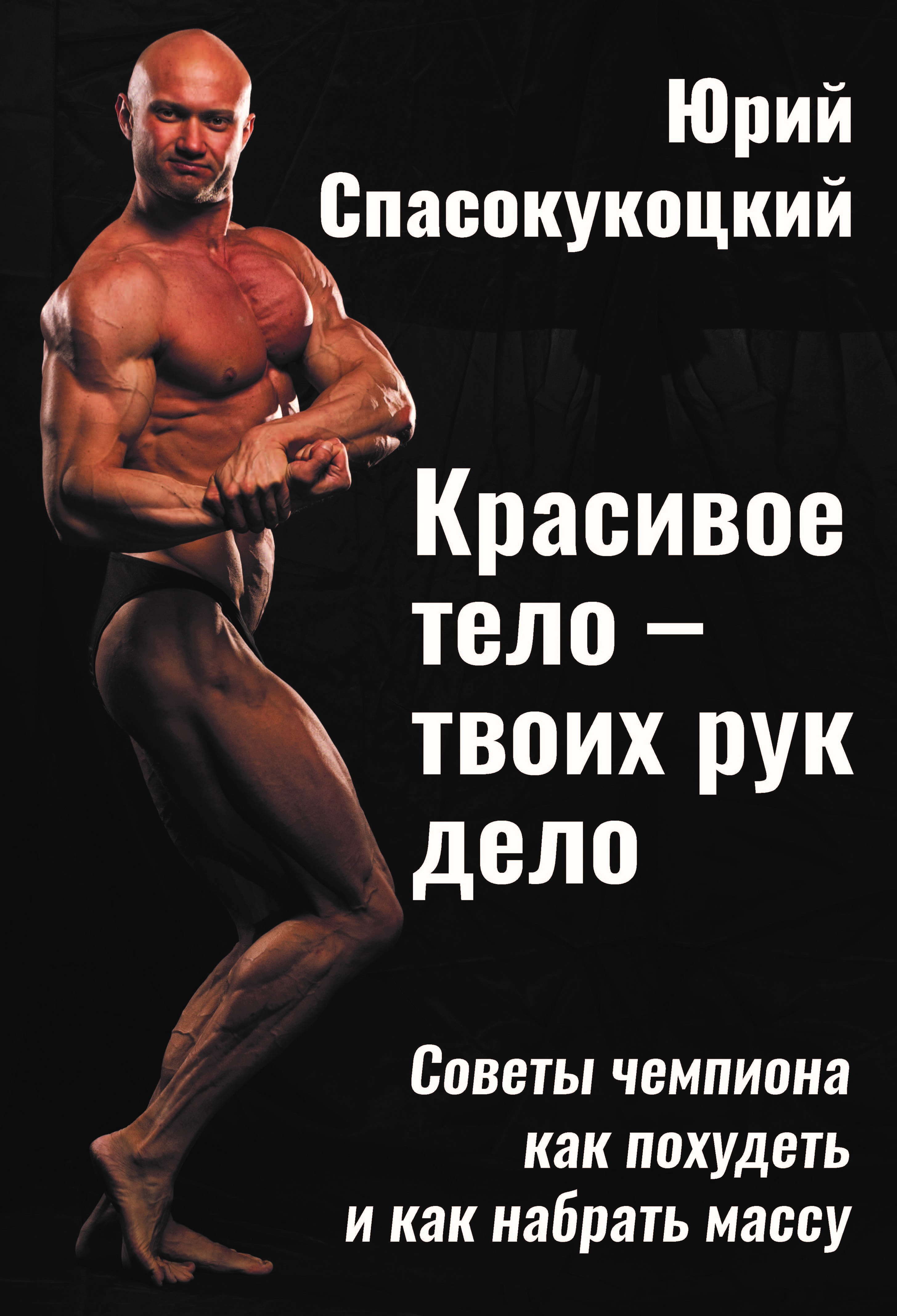 

Красивое тело - твоих рук дело. Советы чемпиона как похудеть и как набрать массу., книга