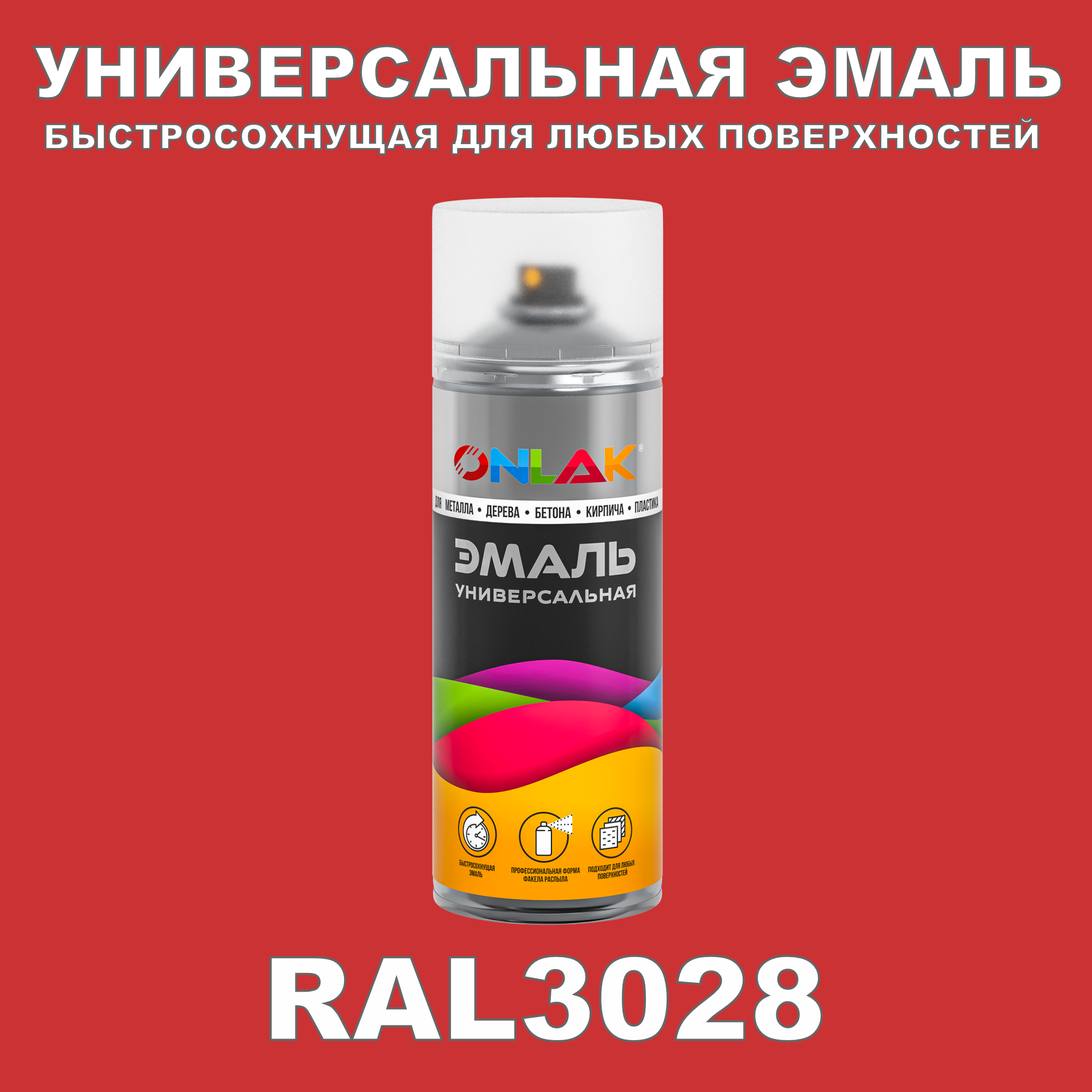 Эмаль акриловая ONLAK RAL 3028 глянцевая