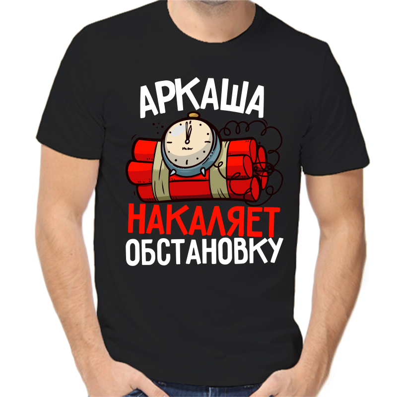 

Футболка мужская черная 50 р-р Аркаша накаляет обстановку, Черный, fm_arkasha_nakalyaet_obstanovku