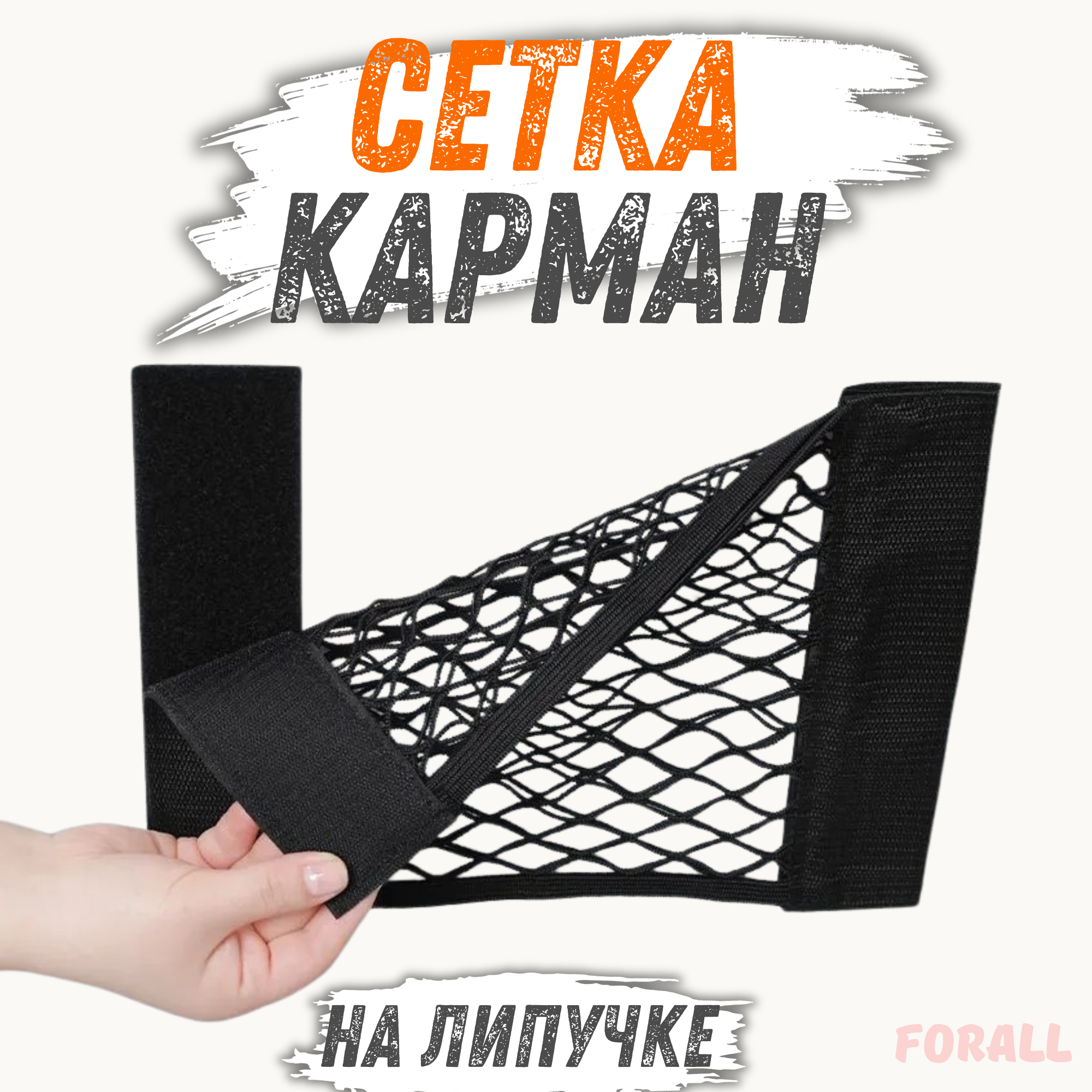 

Сетка карман ForAll в багажник авто на липучке, органайзер в багажник автомобиля, Черный