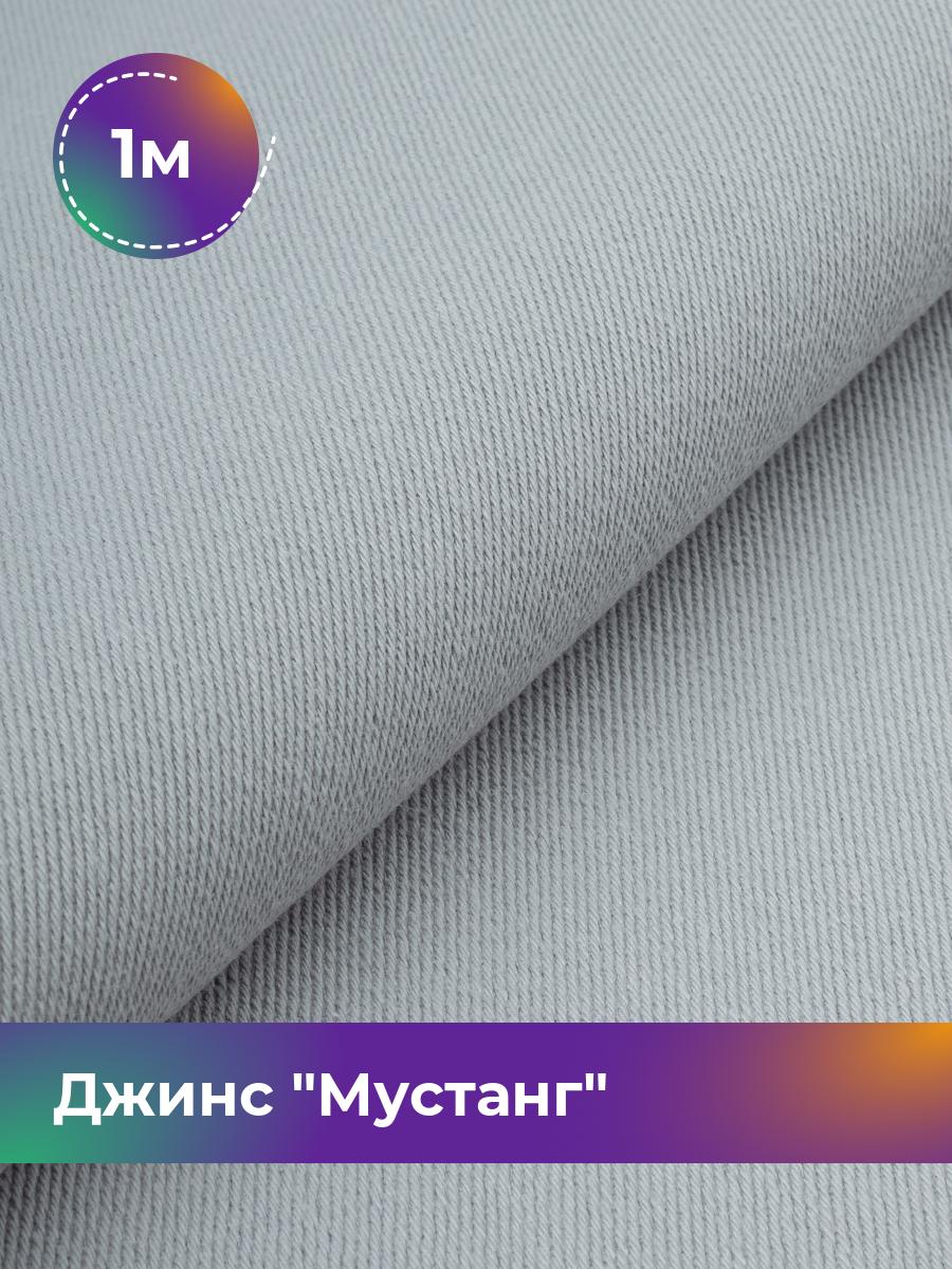 

Ткань Джинс Мустанг Shilla, отрез 1 м * 147 см, жемчужный 034, Белый, 17444293