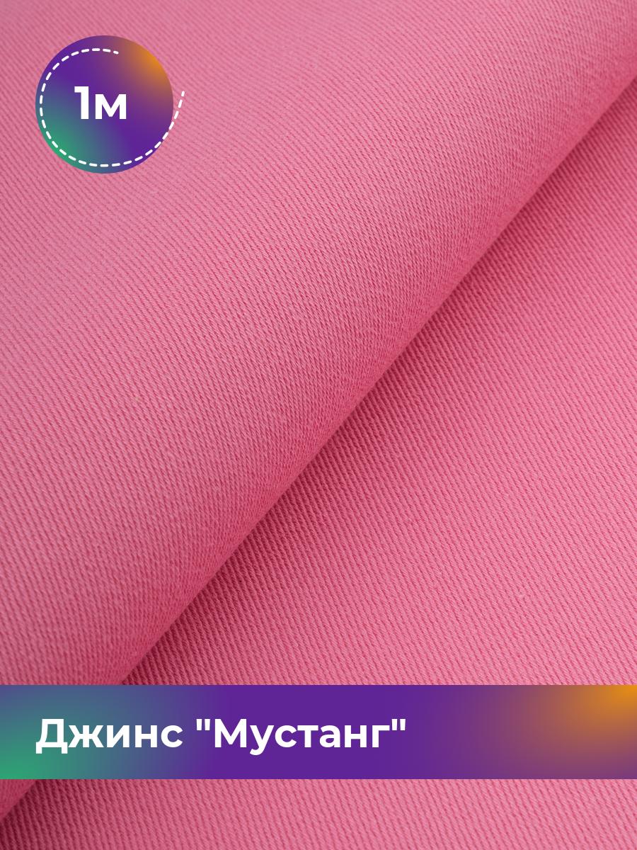 

Ткань Джинс Мустанг Shilla, отрез 1 м * 147 см, розовый 042, 17444293