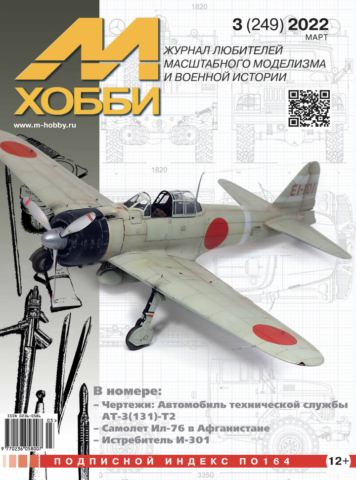 

Журнал М-Хобби 3 2022