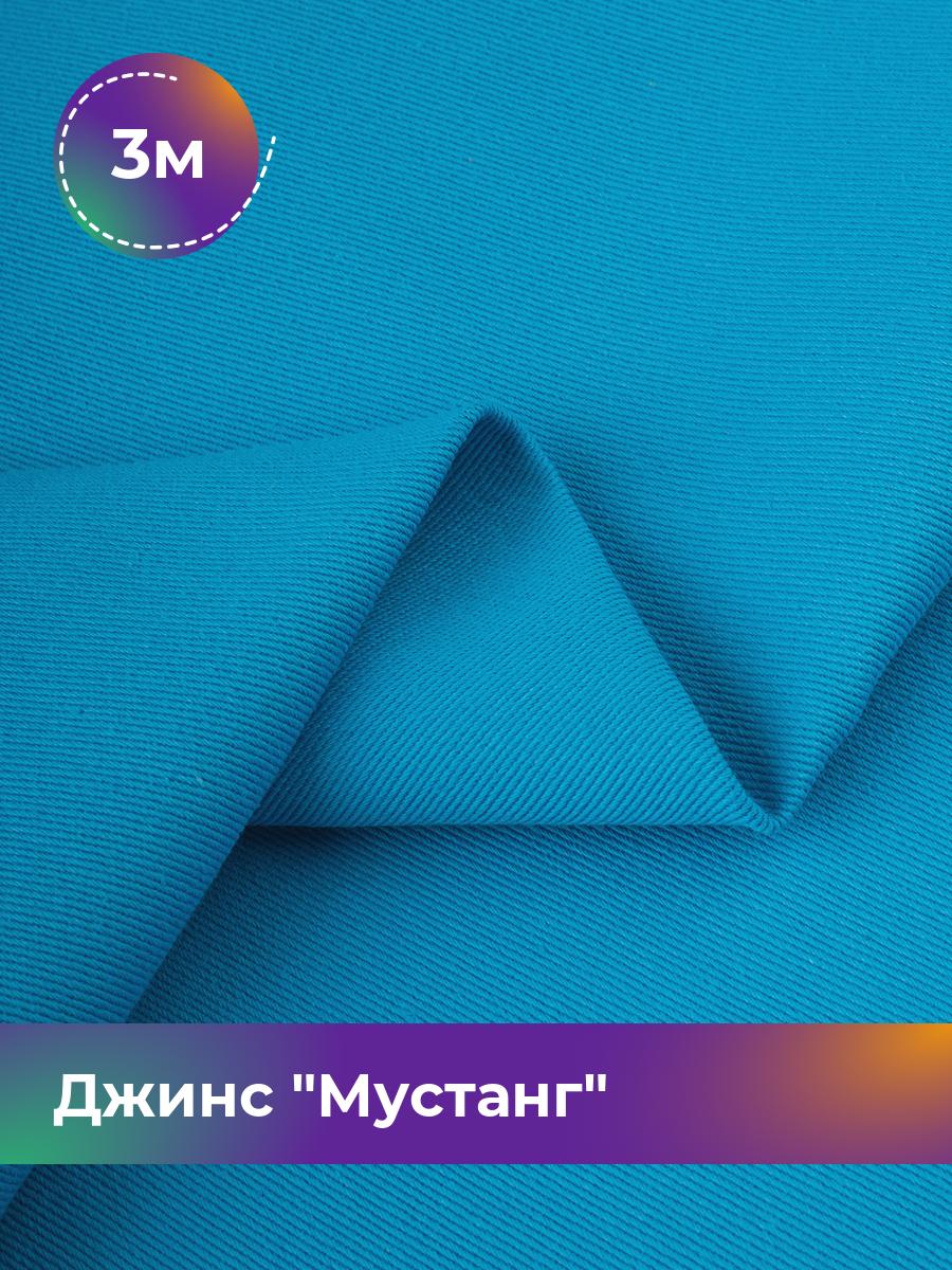 

Ткань Джинс Мустанг Shilla, отрез 3 м * 147 см, голубой 044, 17444293
