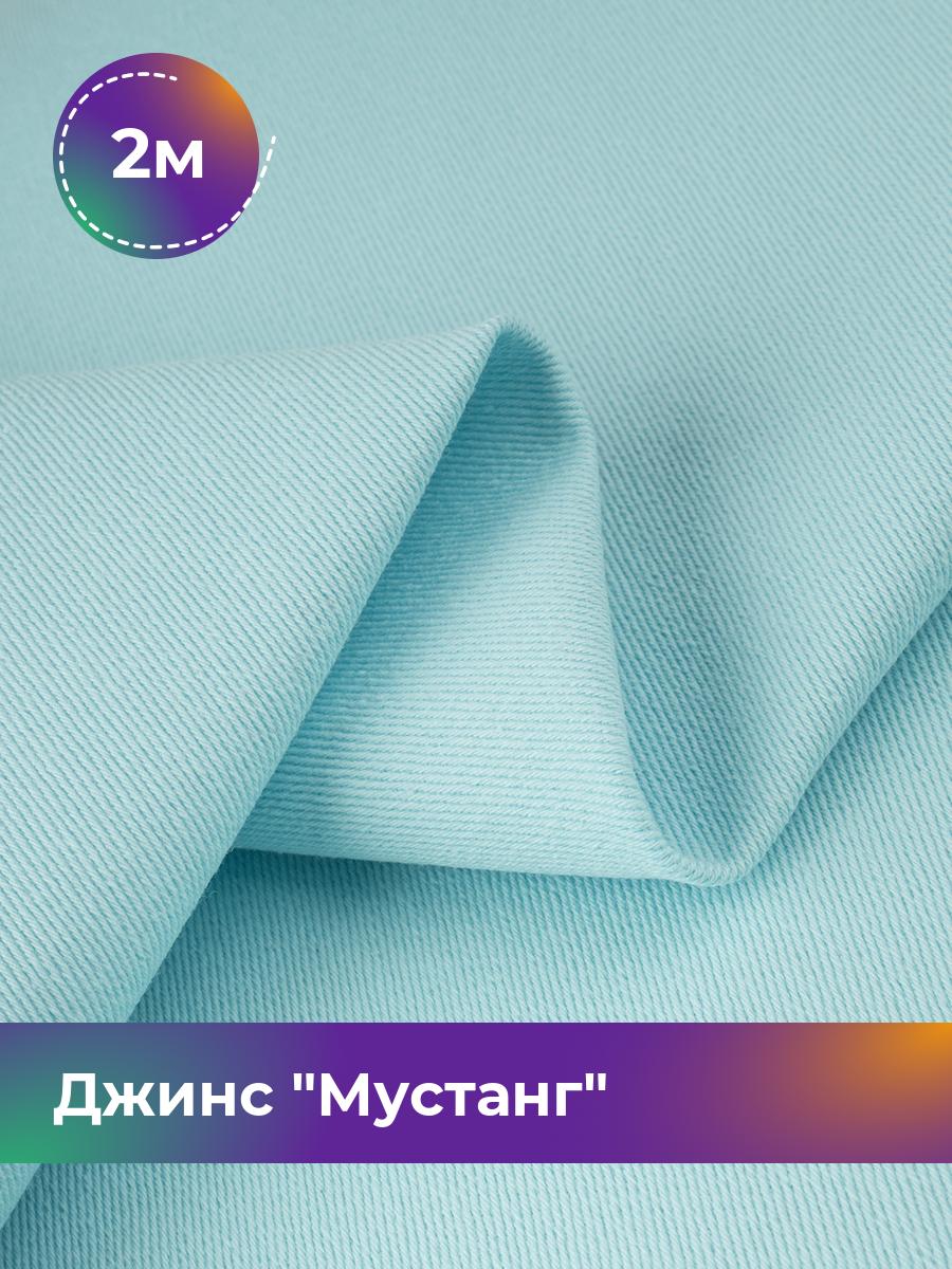 

Ткань Джинс Мустанг Shilla, отрез 2 м * 147 см, голубой 047, 17444293