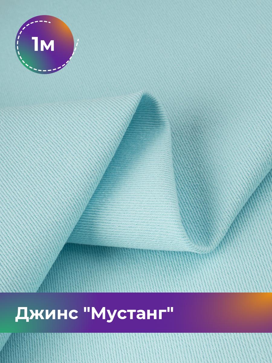 

Ткань Джинс Мустанг Shilla, отрез 1 м * 147 см, голубой 047, 17444293
