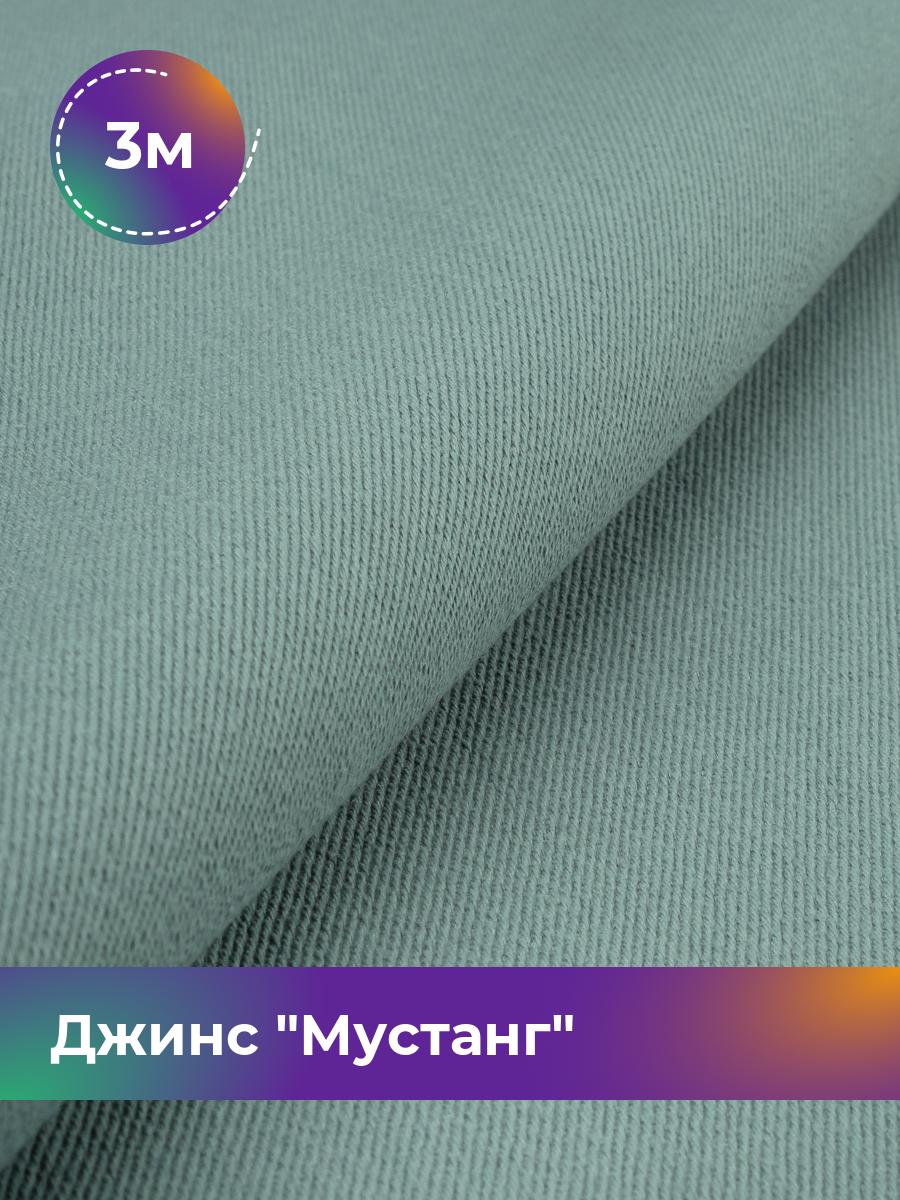 

Ткань Джинс Мустанг Shilla, отрез 3 м * 147 см, бирюзовый 021, 17444293