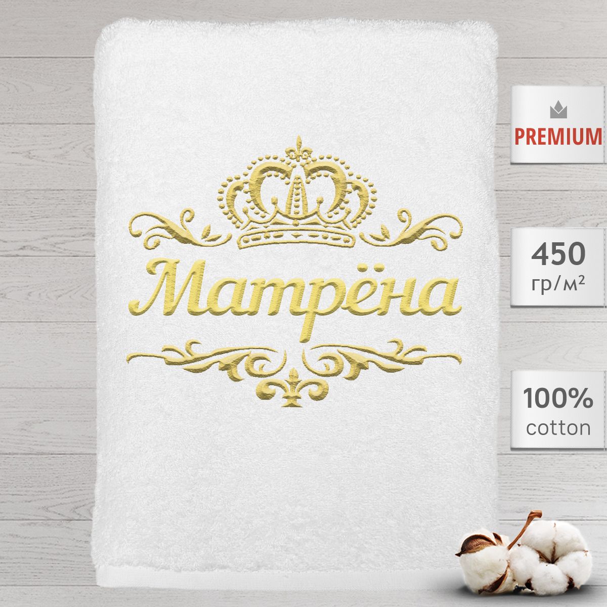 

Полотенце Алтын Асыр именное с вышивкой корона Матрёна, белое, Полотенце Матрёна