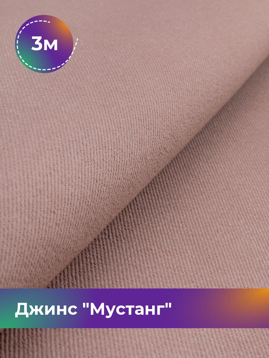 

Ткань Джинс Мустанг Shilla, отрез 3 м * 147 см, розовый 011, 17444293
