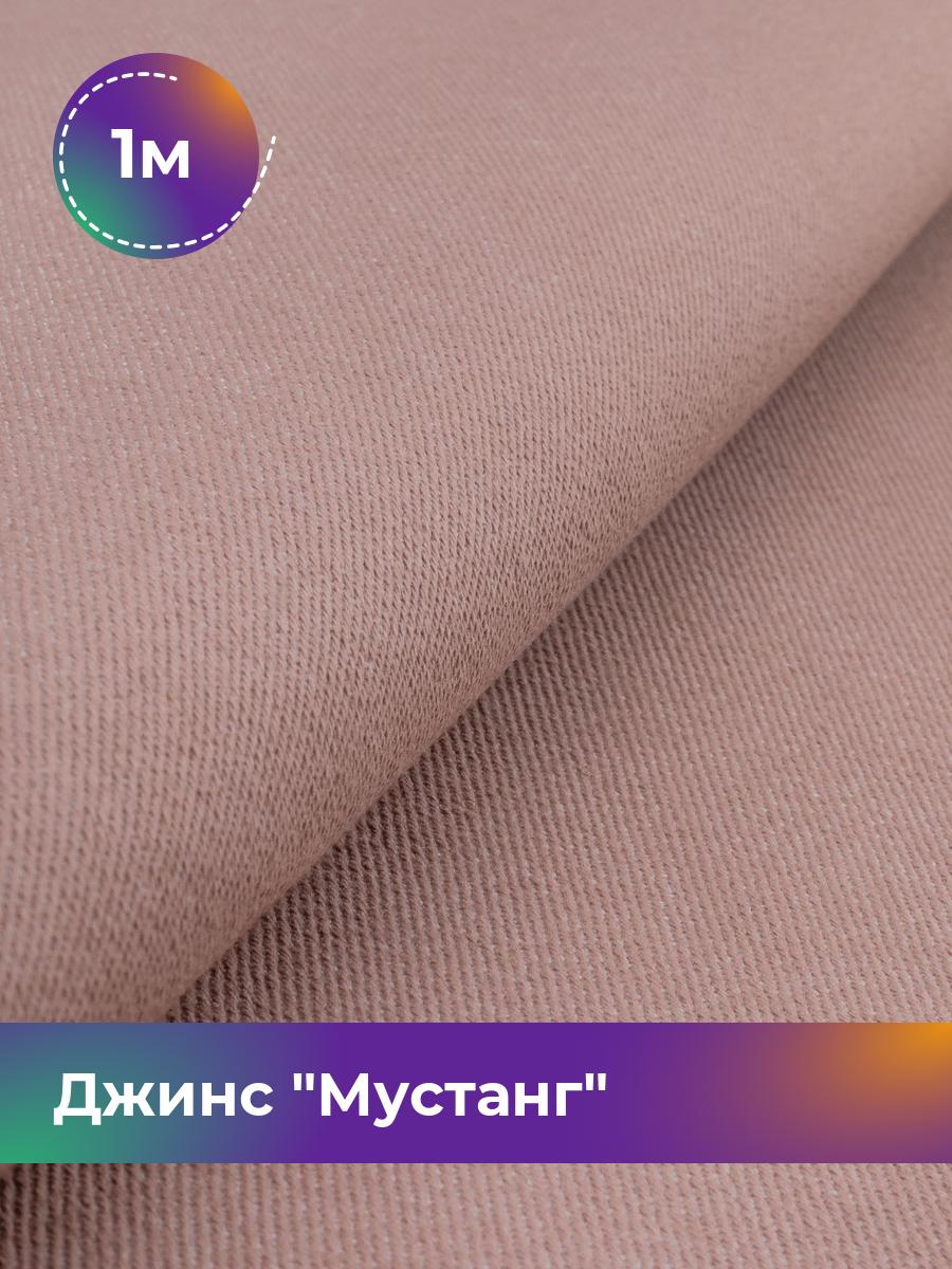 

Ткань Джинс Мустанг Shilla, отрез 1 м * 147 см, розовый 011, 17444293