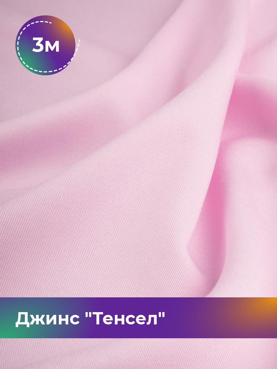 

Ткань Джинс Тенсел Shilla, отрез 3 м * 147 см, розовый 032, 17427013