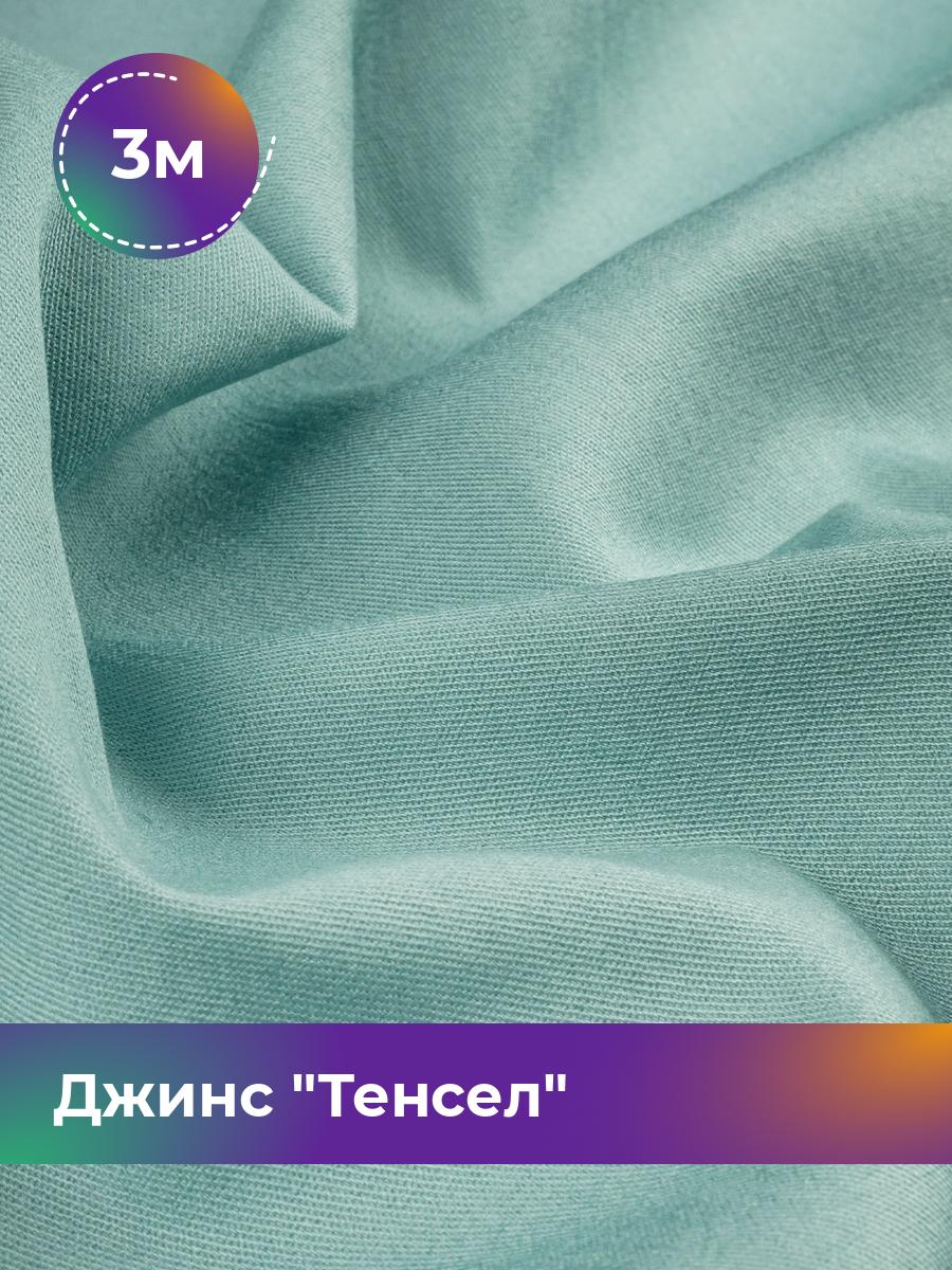 

Ткань Джинс Тенсел Shilla, отрез 3 м * 147 см, зеленый 026, 17427013