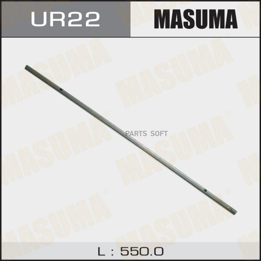 MASUMA UR22 Лента щетки стеклоочистителя MASUMA 22 550мм х 6мм 680₽