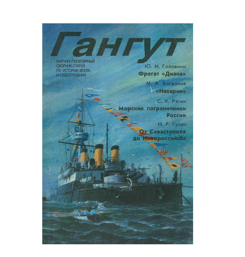 

Журнал Гангут 4