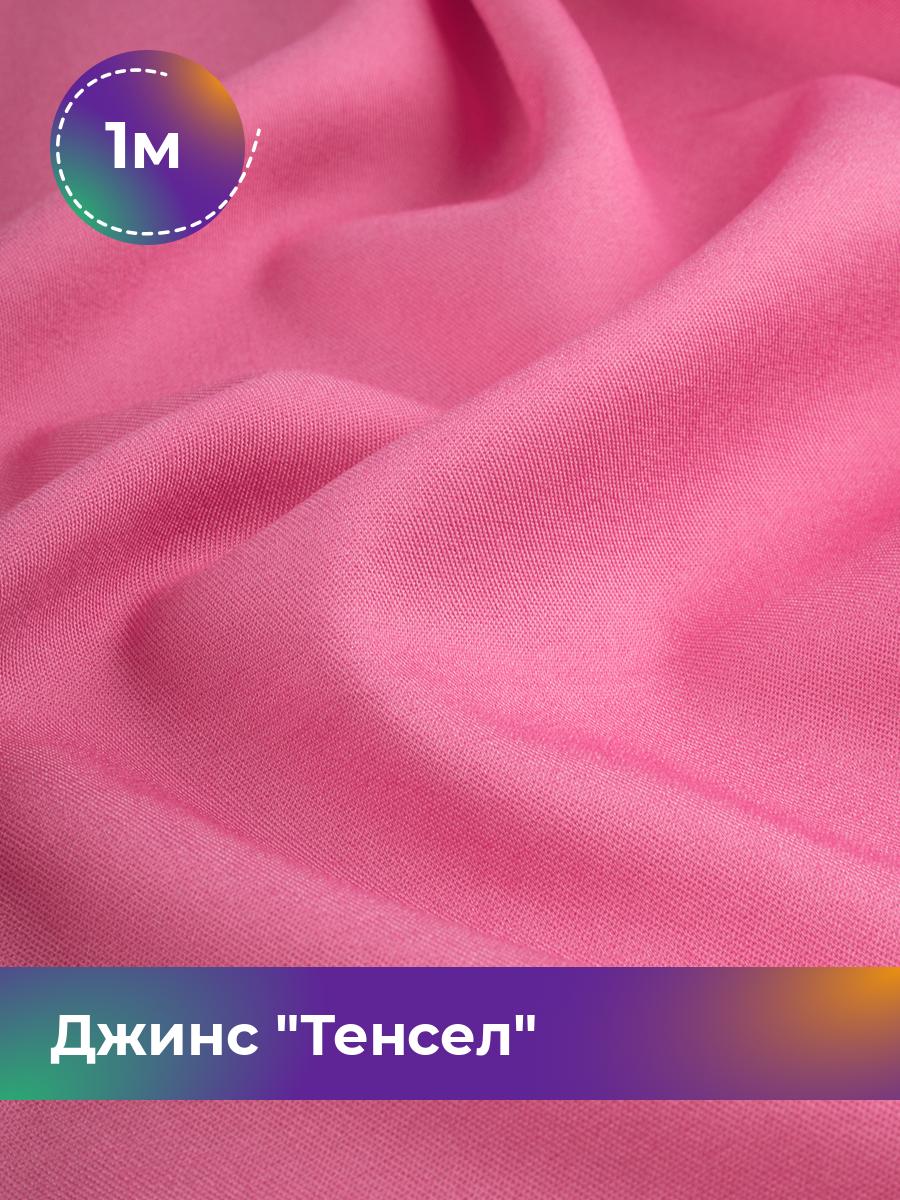 

Ткань Джинс Тенсел Shilla, отрез 1 м * 147 см, розовый 028, 17427013