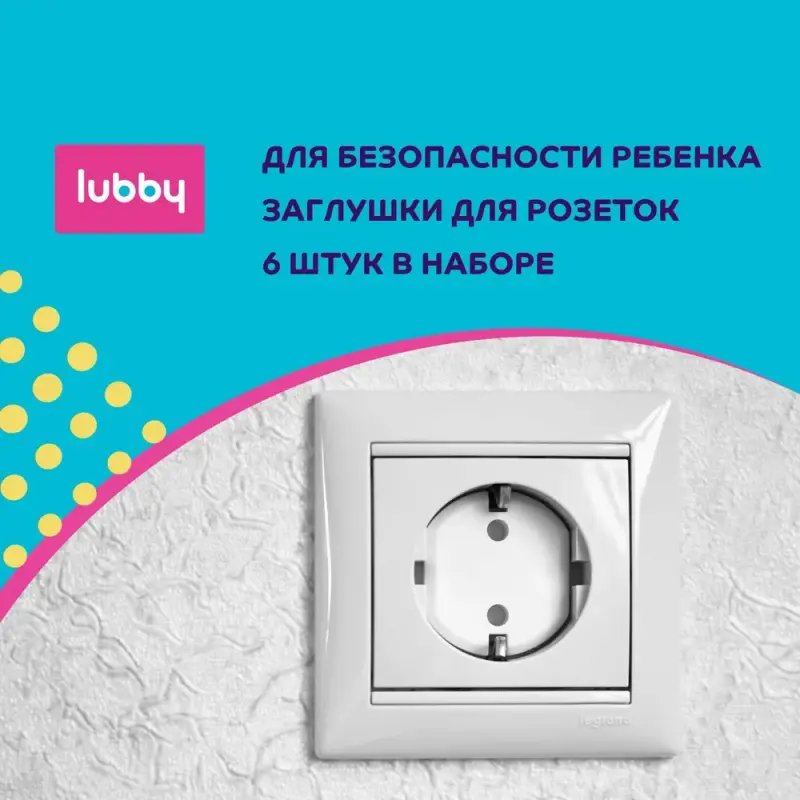 Заглушки для розеток Lubby, 6 шт