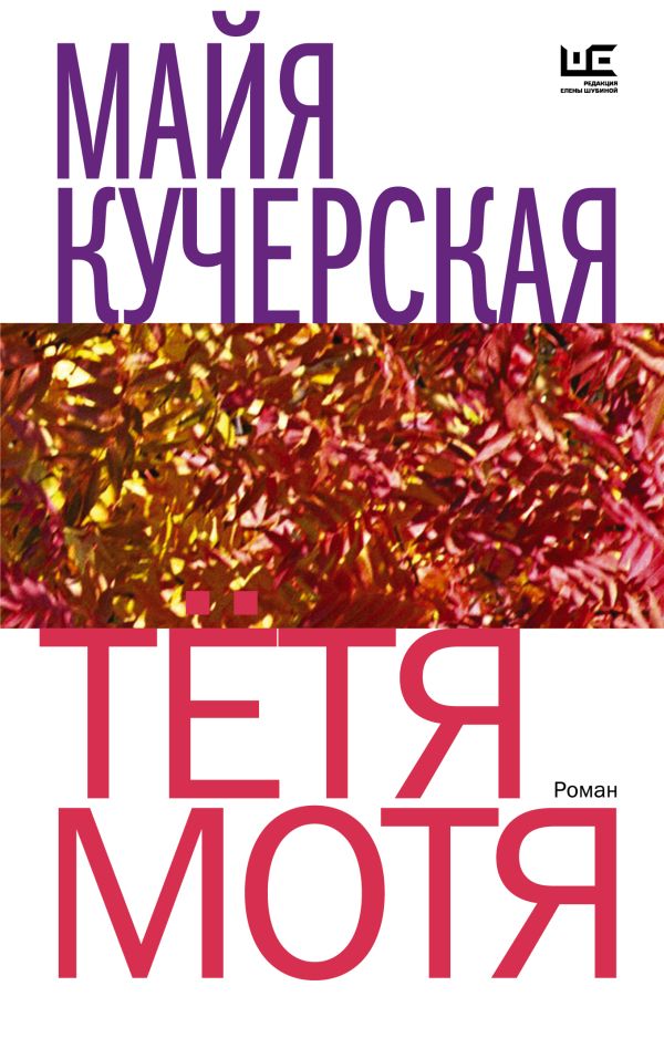 

Тётя Мотя