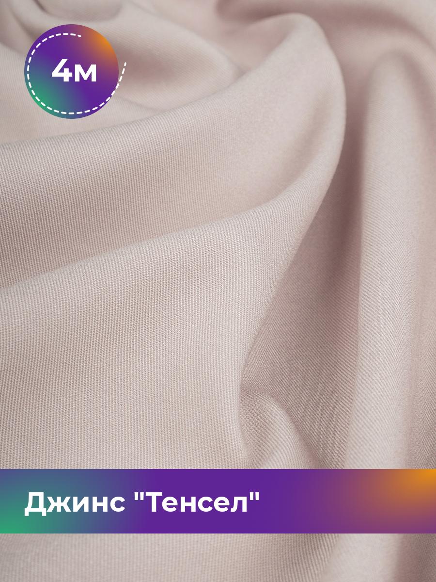 

Ткань Джинс Тенсел Shilla, отрез 4 м * 147 см, пудровый 020, Розовый, 17427013