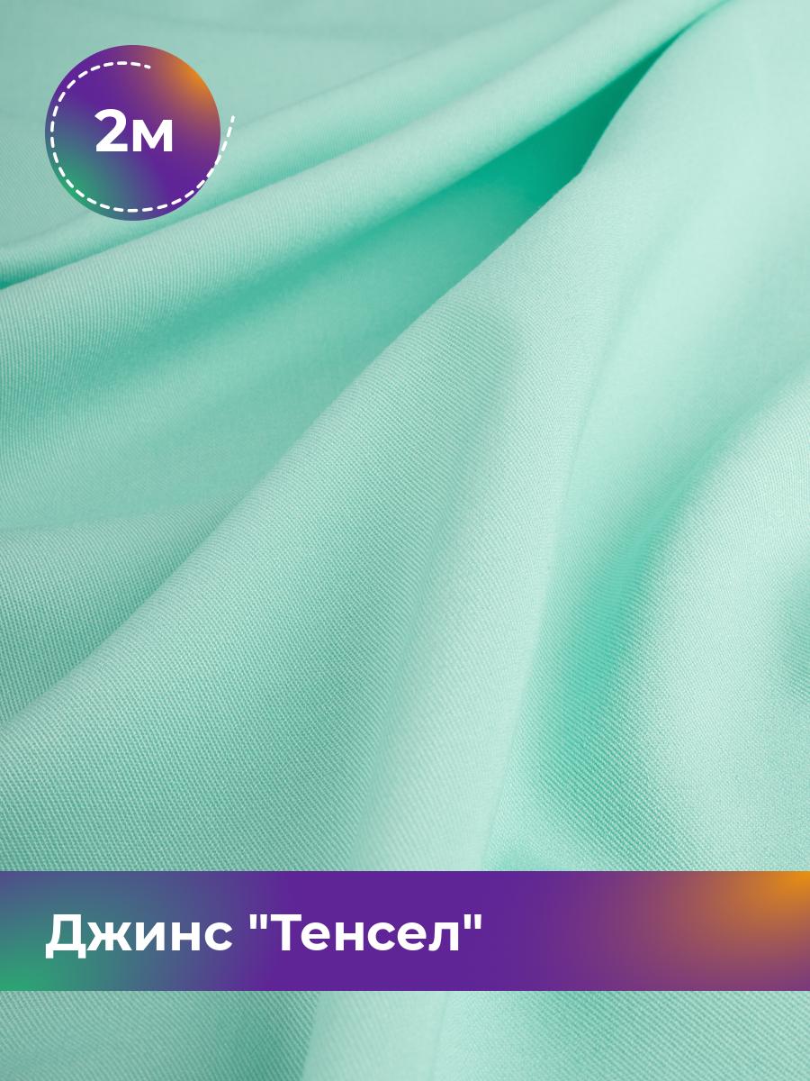 

Ткань Джинс Тенсел Shilla, отрез 2 м * 147 см, мятный 030, Бирюзовый, 17427013