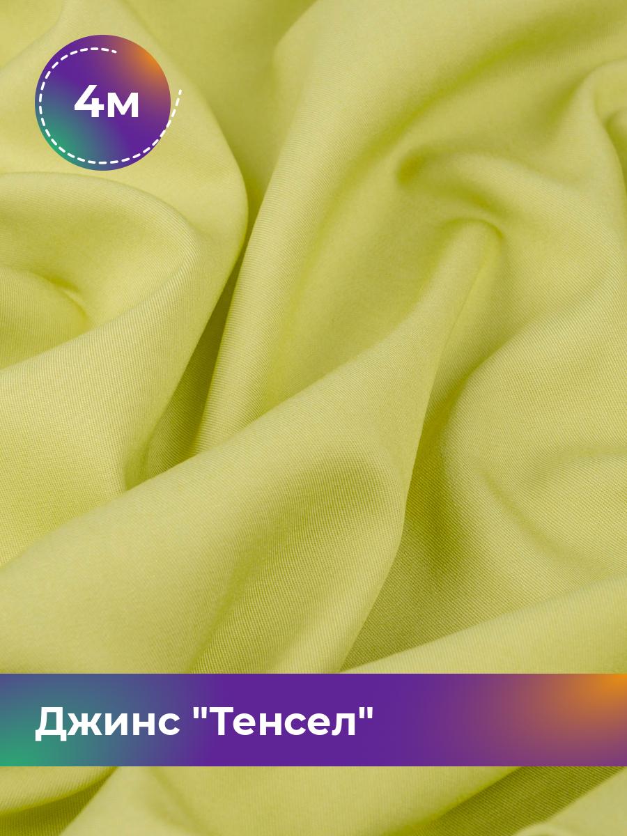 

Ткань Джинс Тенсел Shilla, отрез 4 м * 147 см, желтый 007, 17427013